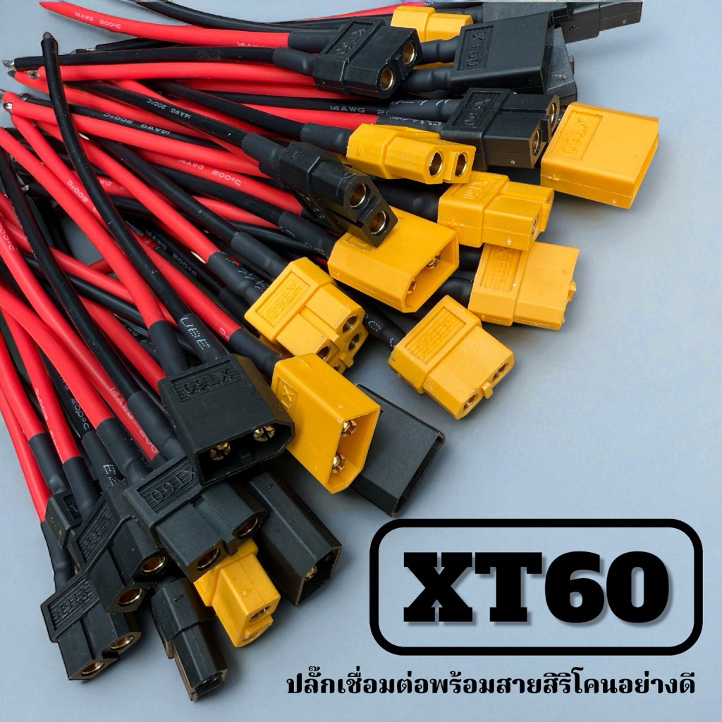 ปลั๊กเชื่อมต่อ XT60 พร้อมสายซิลิโคนยาว10cm  เบอร์14awg