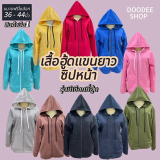 🔆 เสื้อกันหนาวแขนยาว มีฮู้ด  ผ้าหนา มีเชือก ⚡️