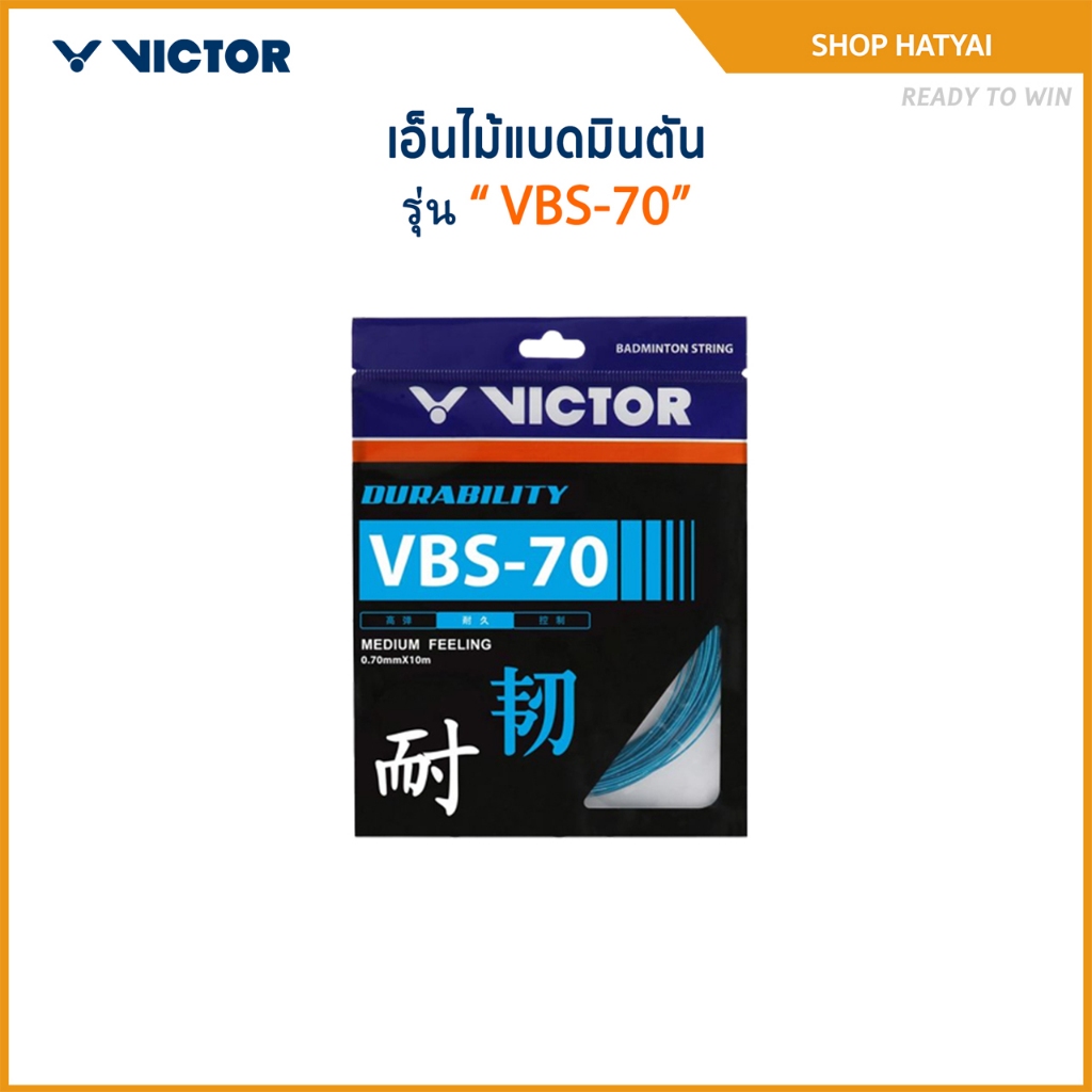 VICTOR เอ็นไม้แบดมินตัน รุ่น VBS-70