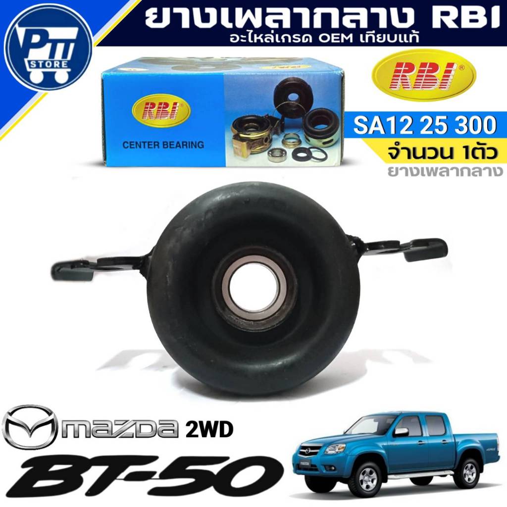 ยางเพลากลาง Mazda BT50 2WD ยางเพลากลาง ยี่ห้อRBI รหัส SA12 25 300 จำนวน 1ตัว