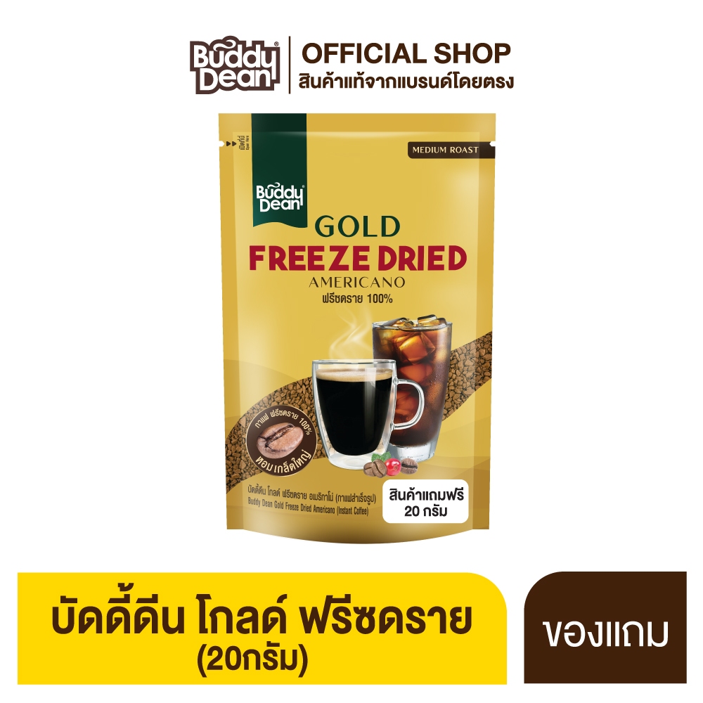 บัดดี้ดีน โกลด์ ฟรีซดราย รุ่น 20 กรัม (สินค้าเป็นของแถม)