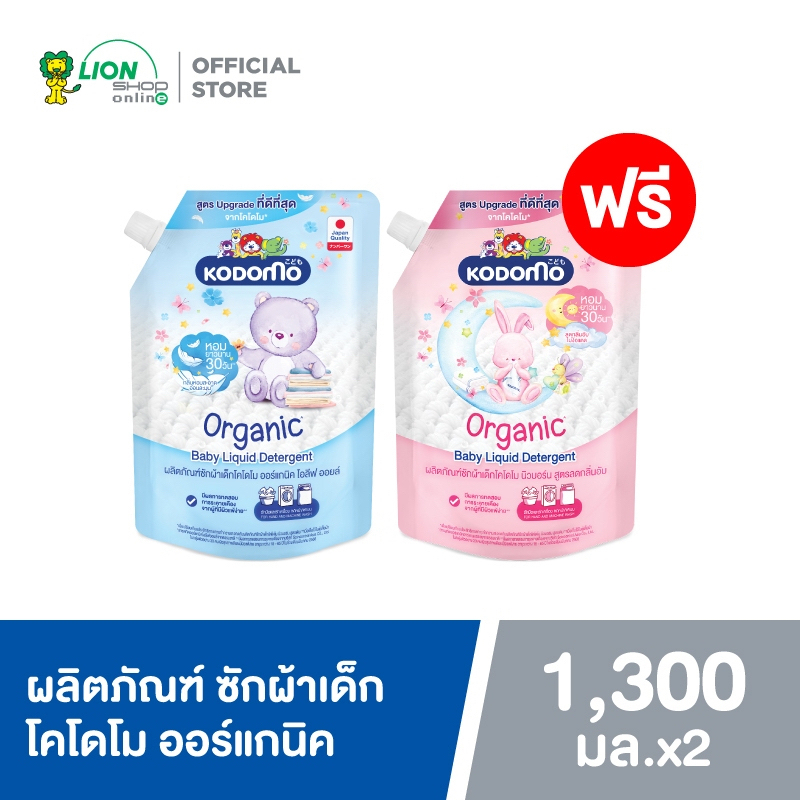 [1 ฟรี 1] Kodomo น้ำยาซักผ้าเด็ก โคโดโม นิวบอร์น 1300 มล. (ชนิดถุงเติม)