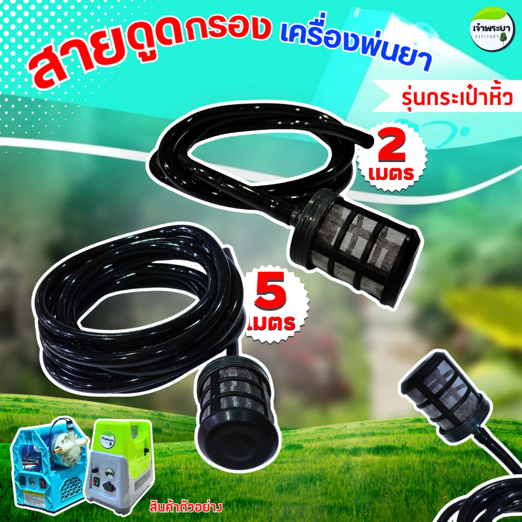 สายดูดกรอง ขนาด 3หุน เครื่องพ่นยา 2-5 เมตร ( รุ่นกระเป๋าหิ้ว)