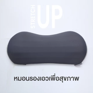 Ergotrend StretchUp Lumbar Support Pillow - หมอนรองเอวเพื่อสุขภาพ ลดอาการปวดหลัง ใช้งานได้หลากหลาย ยืดกล้ามเนื้อหลัง