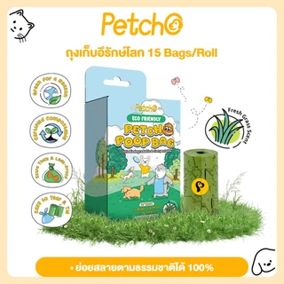 Petcho ถุงเก็บมูลสัตว์เลี้ยง ถุงเก็บอึ ถุงขยะ ย่อยสลายได้ กลิ่นหญ้าสด ความทนทานสูง ไม่ขาดง่าย ECO Friendly Poop Bag