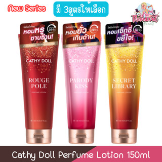 (New Series) Cathy Doll Perfume Lotion 150ml เคที่ดอลล์ เพอร์ฟูม บอดี้ โลชั่น 150มล (กลิ่นใหม่)