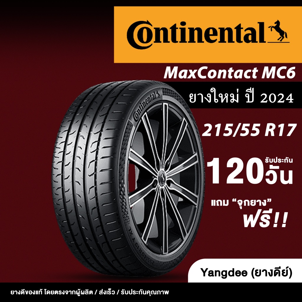Continental ขนาด 215/55R17 รุ่น Maxcontact MC6 ขอบ 17 นิ้ว จำนวน 1 เส้น รถเก๋ง SUV ยางรถยนต์ ปี 2024