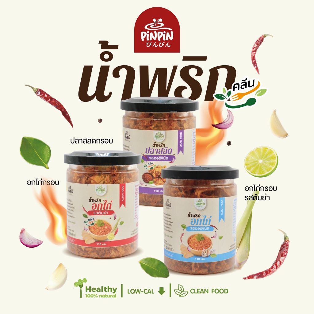 Pinpin น้ำพริกอกไก่คลีน น้ำพริกคีโต น้ำพริกคลีน น้ำพริกหมูกระจก แคลต่ำ ไม่มีน้ำตาล ขนาด 110 กรัม รูปที่ 6