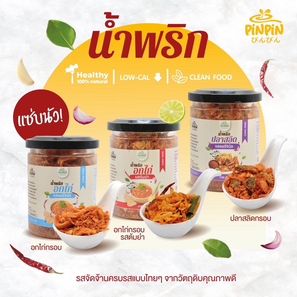 Pinpin น้ำพริกคลีน: อกไก่-ปลาสลิด ไม่มีน้ำตาล ตัวช่วยสายสุขภาพและคีโต