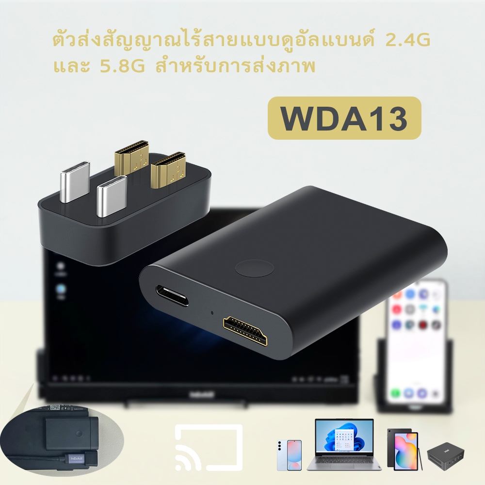 WDA13 ตัวส่งสัญญาณไร้สายแบบดูอัลแบนด์ 2.4G และ 5.8G สำหรับการส่งภาพ สำหรับมือถือ โน้ตบุ๊ก แท็บเล็ต