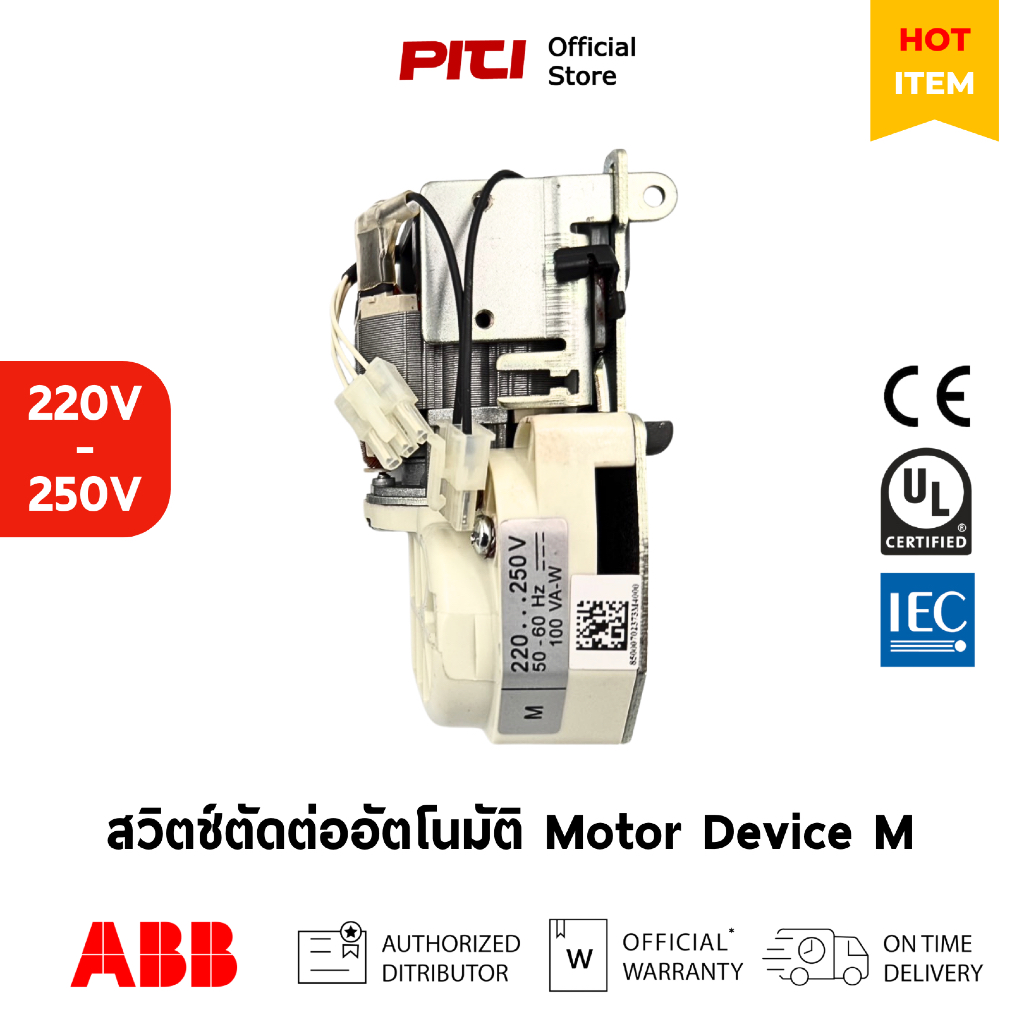 ABB Gear Motor for ACB E1.2 220-250V Motor Device 1SDA073711R1 (สินค้าเก่า)
