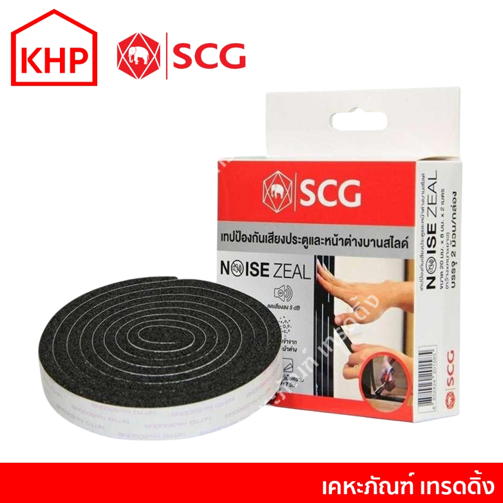 เทปกันเสียง กันฝุ่น SCG ประตู หน้าต่าง (Noise Zeal) สำหรับบานสวิง บานสไลด์ ลดเสียง ซับเสียง ของเเท้ 