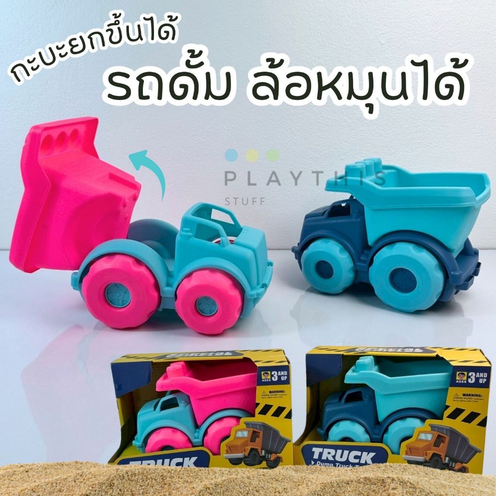 รถขนทราย รถดั้ม รถของเล่น  ของเล่นเด็ก รถบรรทุก ของเล่นเด็ก ของเล่นชายหาด