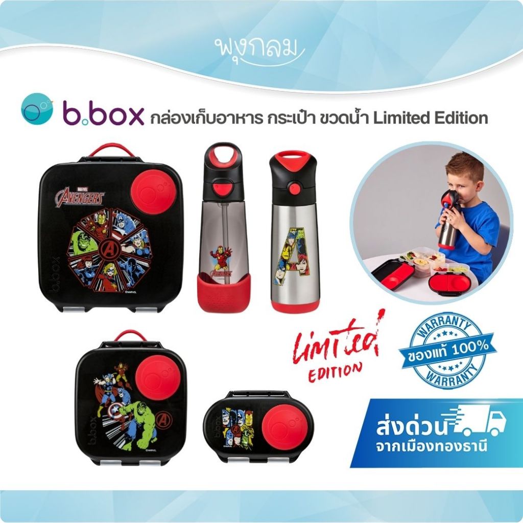 BBOX กล่องใส่อาหารพกพา ขวดน้ำสแตนเลสเก็บอุณหภูมิ Collection Marvel Avengers
