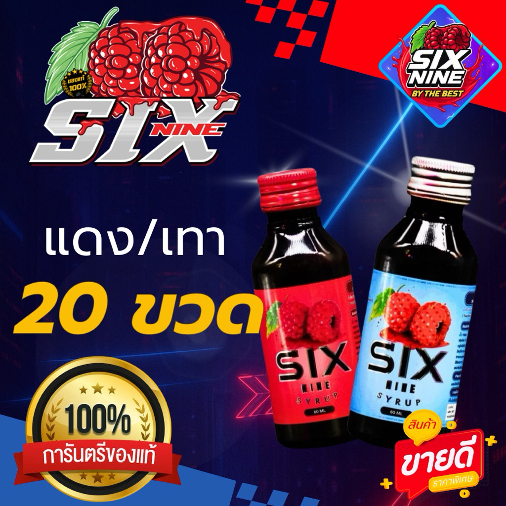 [20 ขวด] 🇹🇭SIXNINE SYRUP 69 🍒ฝาแดง ฝาเทา ขวด 60 ml. ของแท้💯