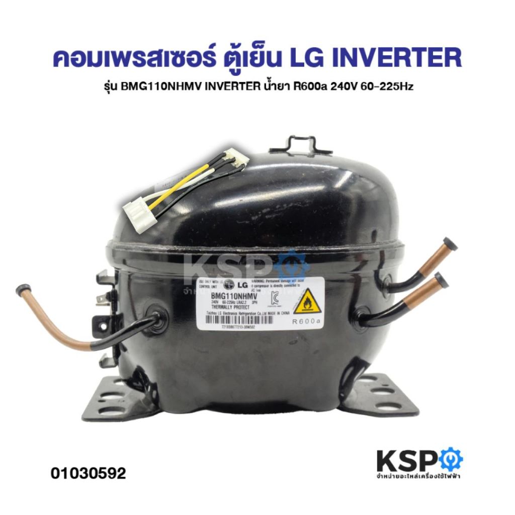 คอมตู้เย็น คอมเพรสเซอร์ตู้เย็น LG แอลจี รุ่น BMG110NHMV INVERTER น้ำยา R600a 240V 60-225Hz (เทียบใช้