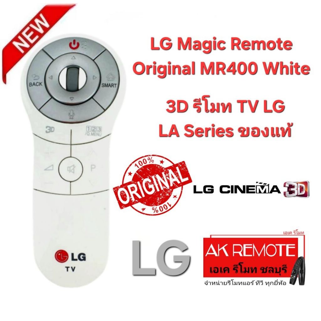 ออกใบกำกับภาษีได้ LG Magic Remote Original AN-MR400 White แท้ 100% รีโมททีวี LG LA Series ปี 2013