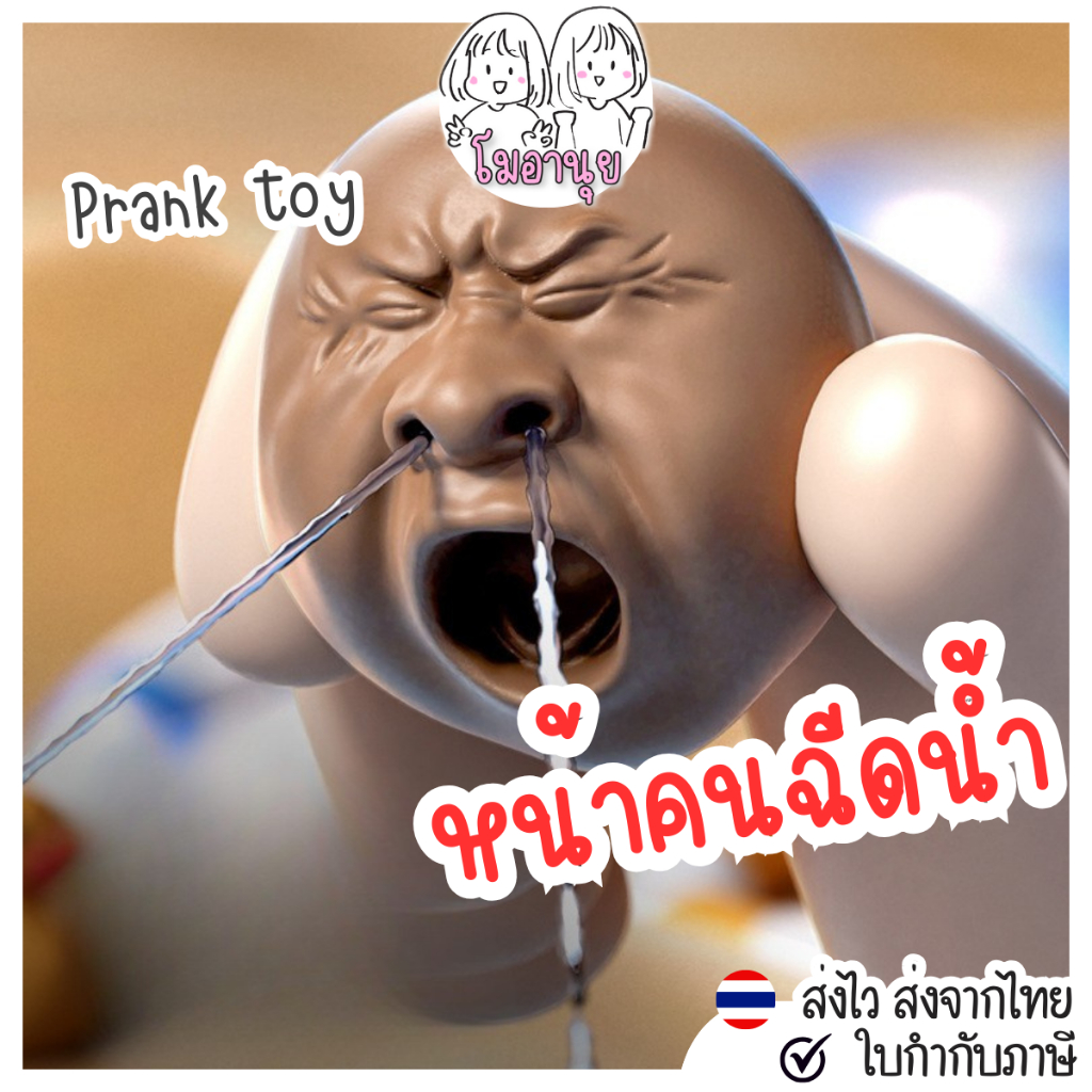 ฉีดน้ำแกล้งคน สุดฮา ตุ๊กตาหน้าคนใส่น้ำได้ บีบแล้วน้ำพุ่งออกจากจมูก ปืนฉีดน้ำ แกล้งเพื่อน