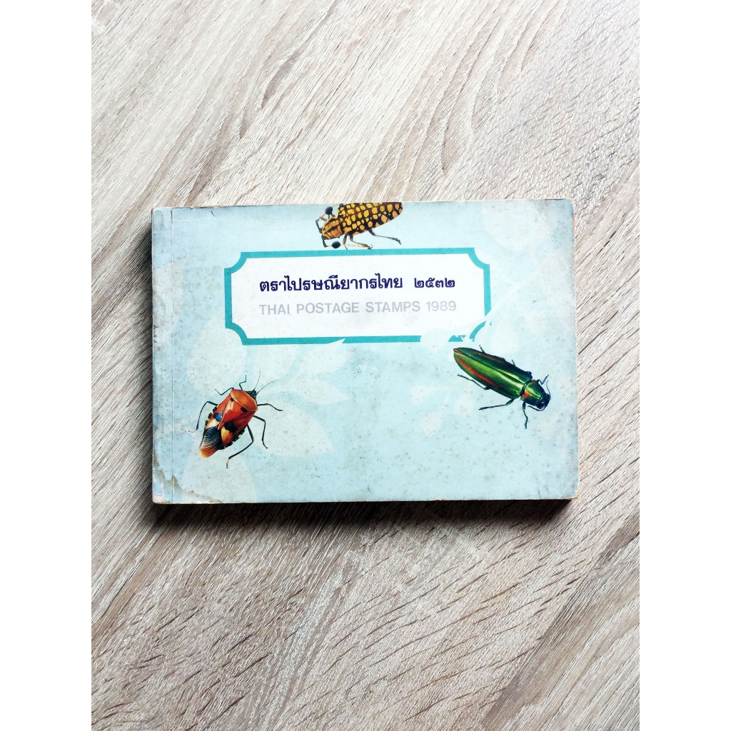 สมุดแสตมป์ประจำปี พ.ศ. 2532 Thai Postage Stamp 1989