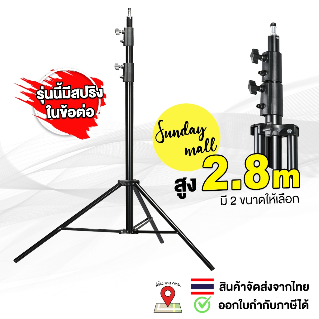 ขาตั้งแฟลช/ตั้งไฟ Light Stand ขนาดความสูง 2.8 เมตร ขาตั้งไฟ รุ่นสปริงในข้อต่อ Sundaymall