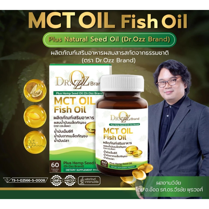 1 กระปุก ขนาด 60 แคป MCT OIL Dr.Ozz Brand อาจารย์อ๊อด ม.เกษตร พาร์กินสัน ซึมเศร้า นอนไม่หลับ ปวดข้อ