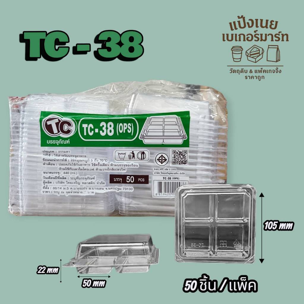 TC- 38  กล่องใส 4 หลุม 50 ชิ้น/แพ็ค