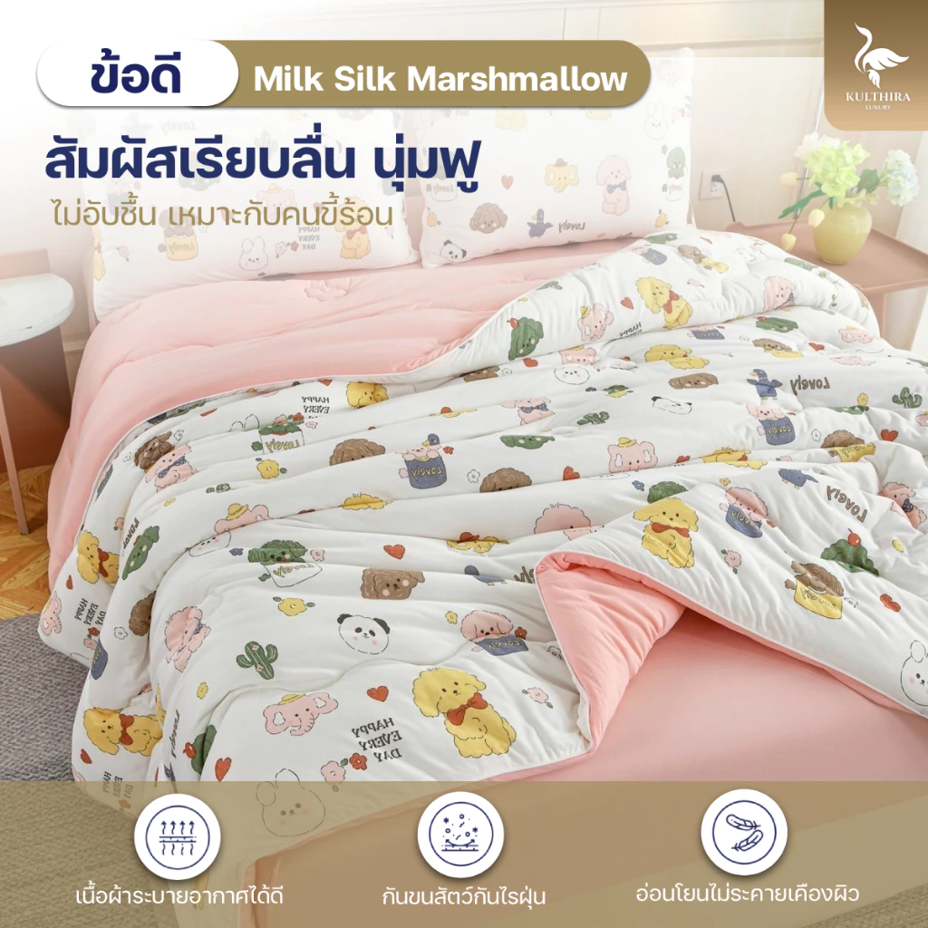 KULTHIRA ชุดเครื่องนอน รุ่น ไหมนม มาชเมลโล่ Milk Silk  ครบ set  เกรดพรีเมี่ยมหนานุ่มพิเศษ!! thumbnail 5