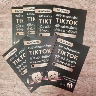 หนังสือสร้างร้านแรกด้วย Tiktok การเปิดร้านในTiktok การเป็นนายหน้า (ฉบับสมบูรณ์ ปกแข็ง) รุ่นพิเศษ