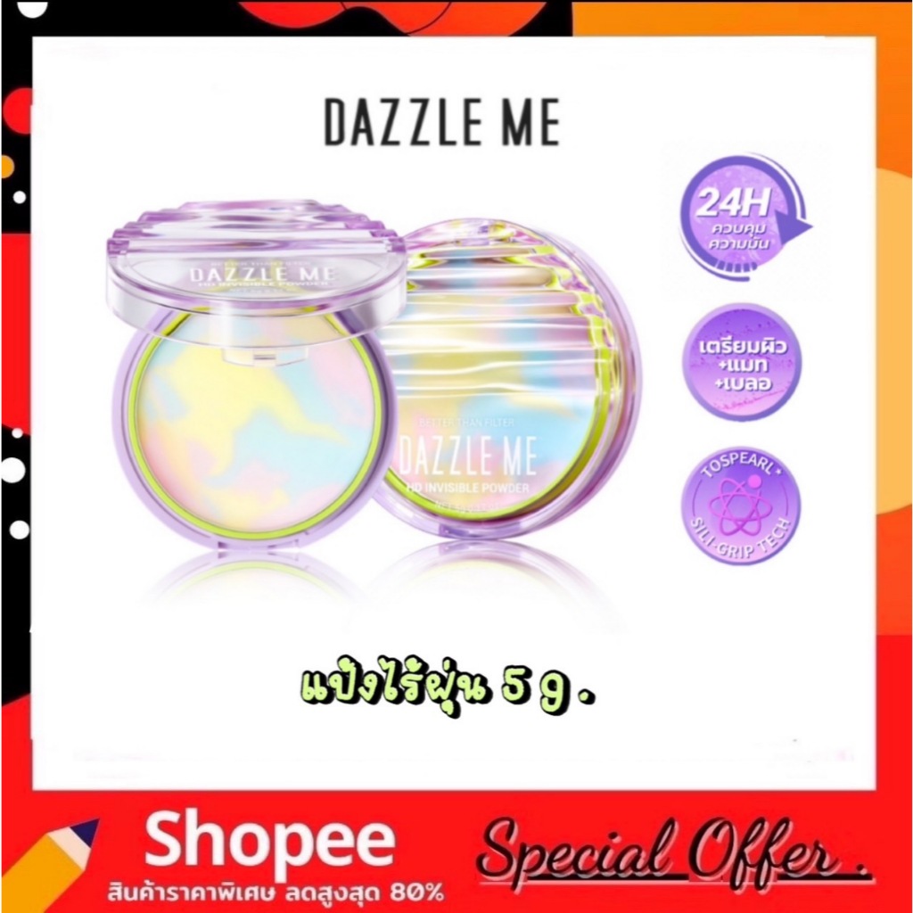 แป้งไร้ฝุ่น Dazzle Me Better Than Filter HD Invisible Powder 5g. ผิวแมท คุมมัน บางเบา