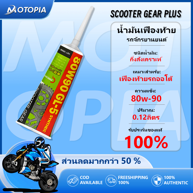 ✨ราคาถูกที่สุด น้ำมันเฟืองท้าย น้ำมันเฟืองท้าย สำหรับรถมอเตอร์ไซค์ออโตเมติก 80W-90 ขนาด 120 ml
