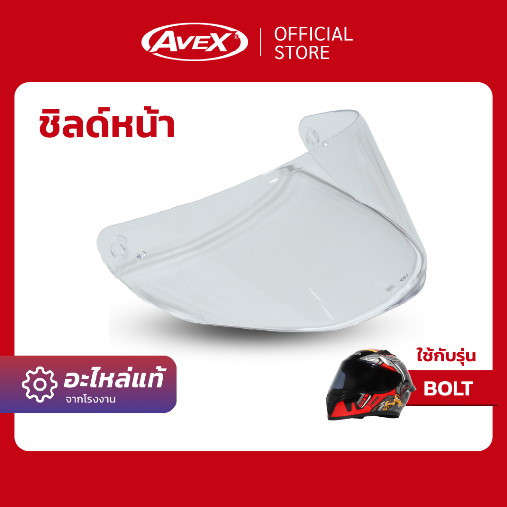 [อะไหล่] ชิลด์หน้า BOLT สีใส [อะไหล่แท้ ตรงรุ่น รับประกันโรงงาน]