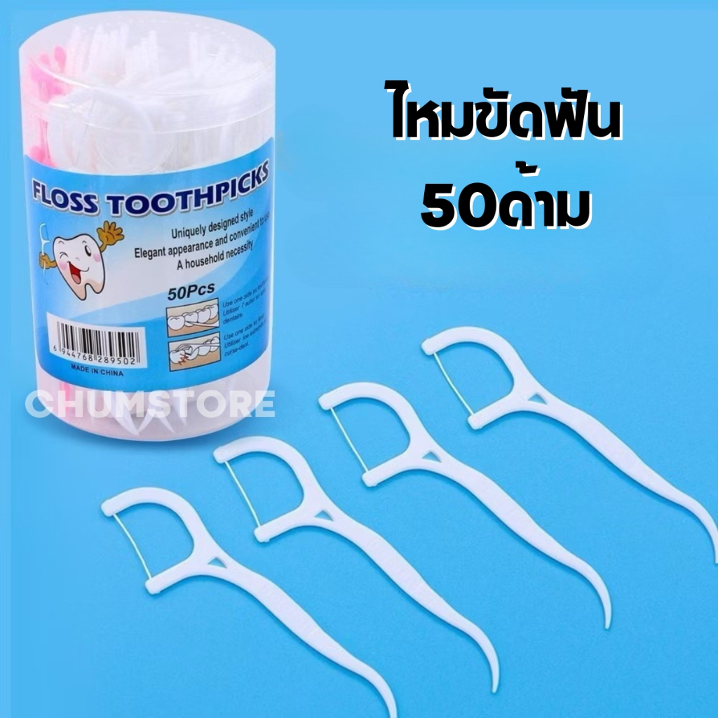 (ยกโหล12กระปุก=600ด้าม) ไหมขัดฟันแบบมีด้าม กระปุกละ50ด้าม อุปกรณ์ดูแลช่องปาก ไฟมขัดฟัน Dental floss toothpick