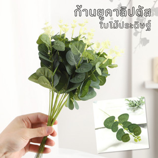 ใบยูคาลิปตัสปลอม ใบกลม ใบไม้ประดิษฐ์ ก้านยูคาลิปตัส ใบไม้ปลอ…