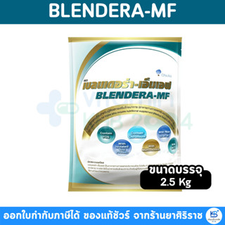 (แถมถุงให้อาหาร 1ชิ้น) Blendera-MF 2.5kg เบลนเดอร่า-เอ็มเอฟ …