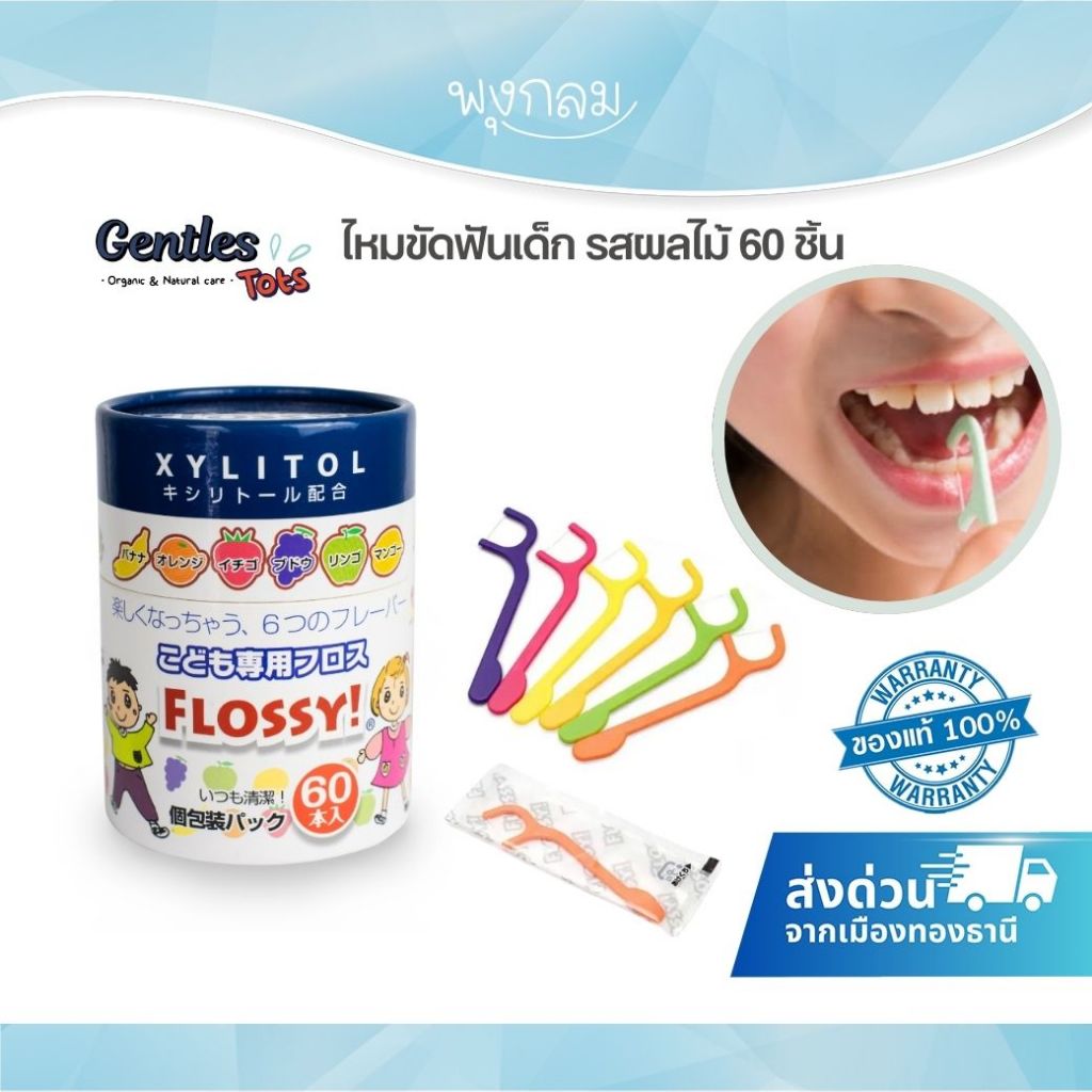 Flossy ไหมขัดฟันเด็ก รสผลไม้ 60 ชิ้น