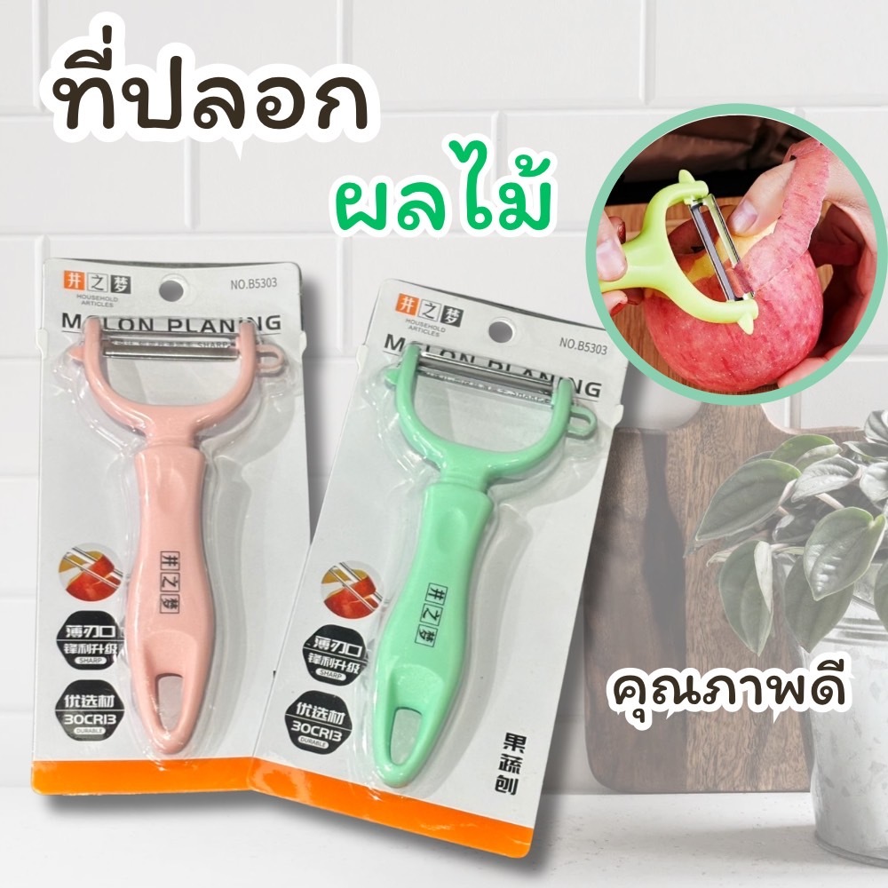 ที่ปลอกผลไม้ ที่ปลอกมะละกอ ที่ปลอกเปลือกผลไม้ ที่ปลอกผลไม้พลาสติก มีดปลอกผลไม้แบบหยัก