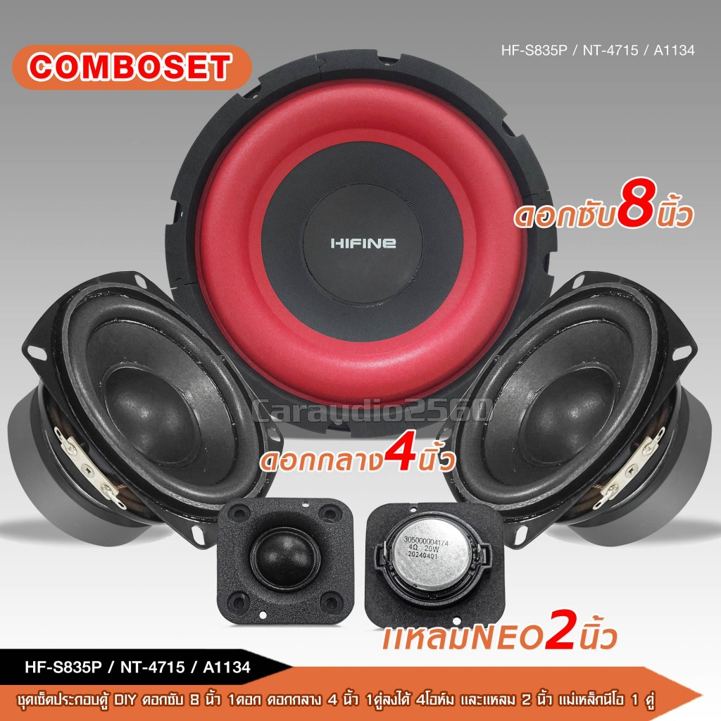 caraudio2560 ชุดลำโพงตู้ DIY COMBOSET ซับ8นิ้ว เสียงกลาง4นิ้ว เสียงแหลม2นิ้ว ครบในชุดเดียว