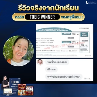 หลักสูตร TOEIC WINNER 2026 อัพเดทข้อสอบล่าสุดทุกพาร์ท ติวเข้มอัพคะแนน 900+ โดยครูพี่แอน