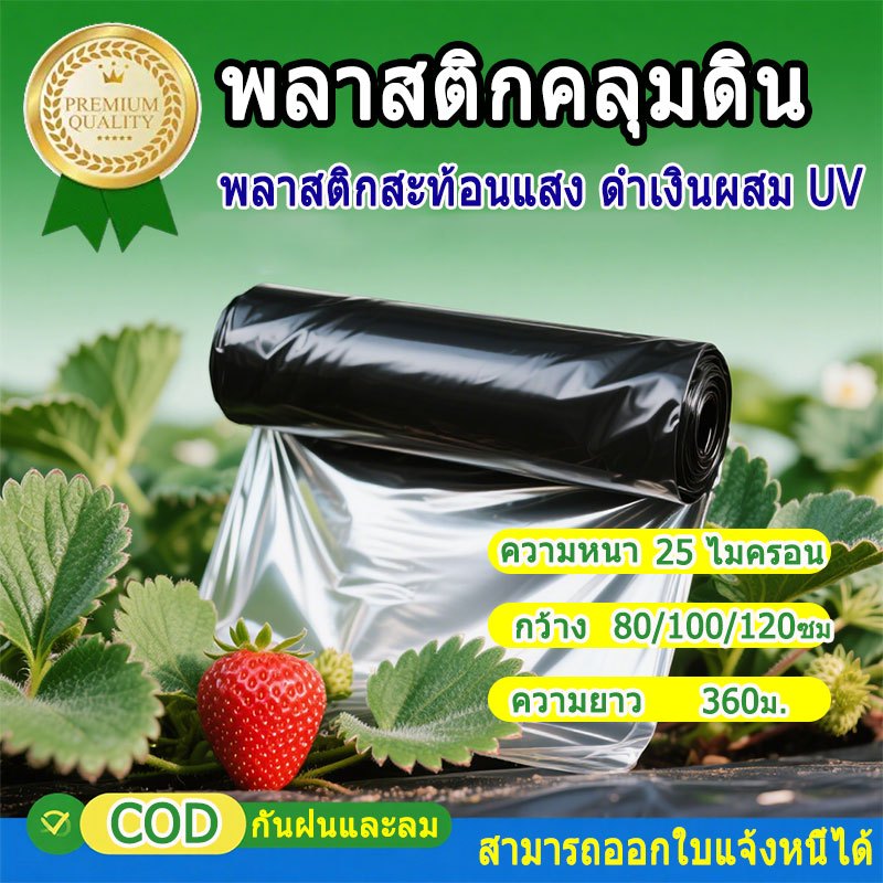 พลาสติกคลุมดิน ผ้ายางคลุมดิน 400หลา(360ม) พลาสติกคลุมแปลง พลาสติกดำเงิน กันวัชพืช ปลูกผัก