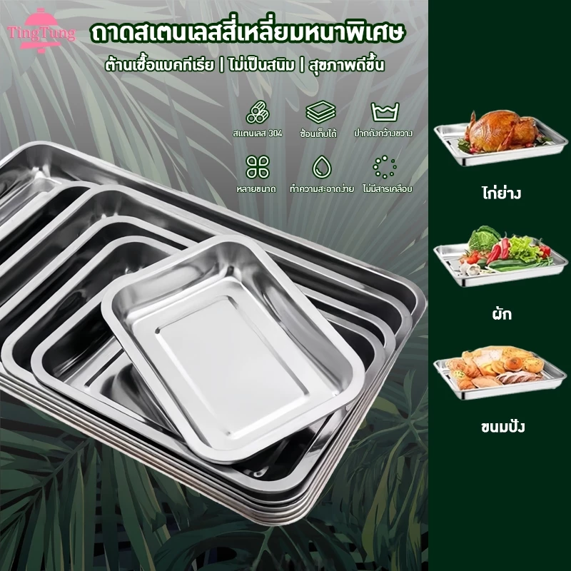 ถาดสแตนเลส304 เหลี่ยมก้นลึก4.8ซม รุ่นหนาพิเศษ ไม่เป็นสนิม สำหรับบุฟเฟ่ต์-เตาอบ-อาหาร-ผัก-ผลไม้ มีหลายขนาด