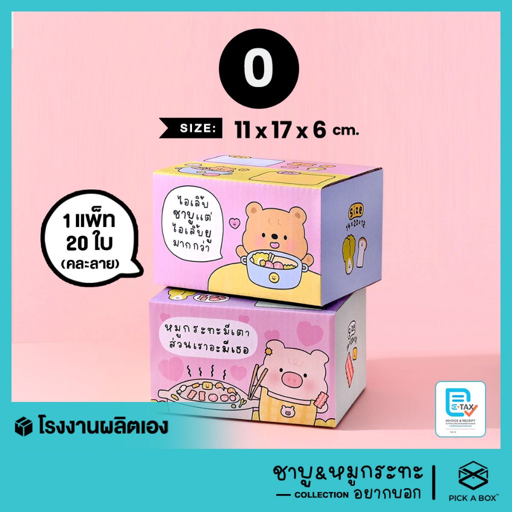 กล่องฝาชน ชาบูและหมูกระทะ อยากบอก [คละลาย] Size  0 - 20 ใบ : กล่องพัสดุน่ารัก PICK A BOX