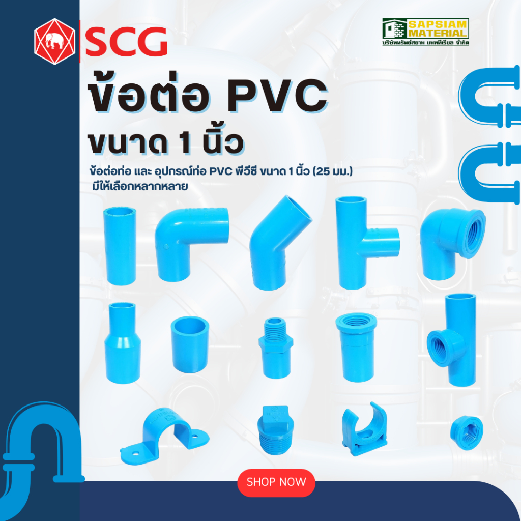 ข้อต่อ / ข้องอ PVC พีวีซี ตราช้าง SCG ขนาด 1 นิ้ว (25 มม.)