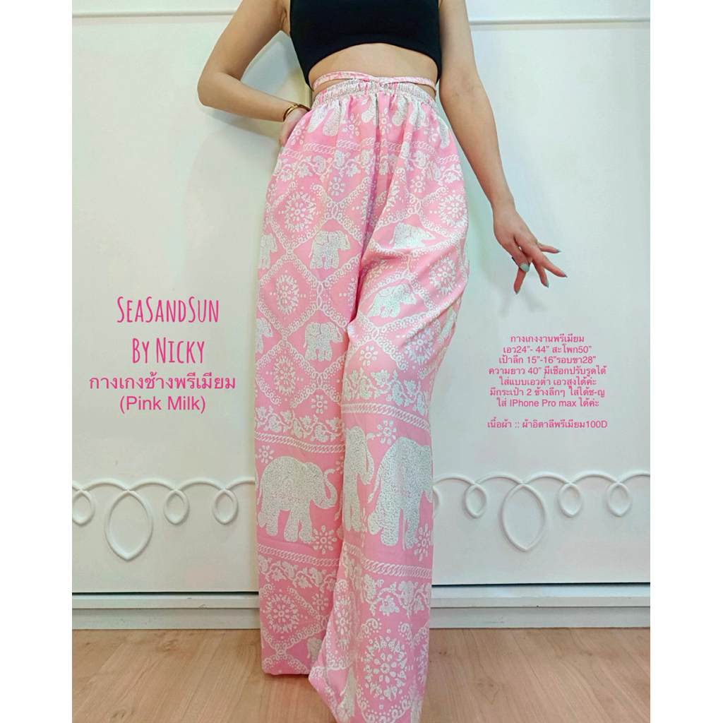 🏖️ใส่สบายม๊าก กางเกงช้างพรีเมียม (Pink-Milk) SeaSandSunbynicky ขายาวทรงกระบอกเอวสูง สวยดูแพง ใส่สบายม๊าก คัตติ้งเนี๊ยบ - รูปที่ 2