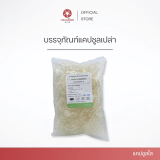 Vejpongosot แคปซูลใส เบอร์ 0 อย่างดี (1,000 แคปซูล)