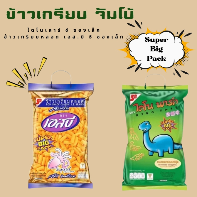 ข้าวเกรียบหลอดเอสบี  ข้าวเกรียบไดโนพาร์ค ขนมอบกรอบ  ขนมรูปไดโนเสา ข้าวเกรียบ ถุงใหญ่ หูหิ้ว 300 กรัม.(ออเดอร์ละ 6 ถุง)