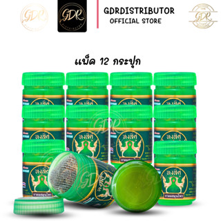 (ยกแพ็ค 12 กระปุก) ยาดมสมุนไพรหงส์คู่ กลิ่นหอม ไม่แสบจมูก Ho…