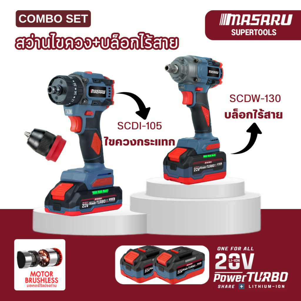 MASARU สว่านไขควง+บล็อกไฟฟ้า SCCG-100 ไร้สาย 20V SCDI-105/SCDW-130 สว่าน บล็อกmasaru สว่านกระแทก