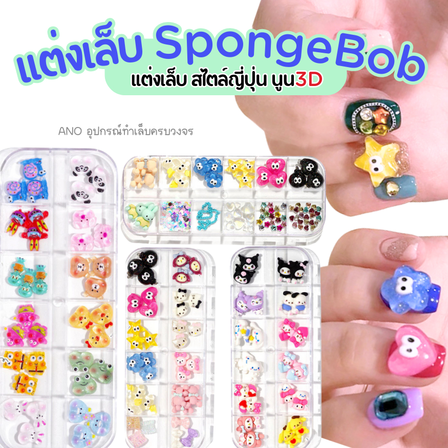 ใหม่ อะไหล่แต่งเล็บการ์ตูน SpongeBob อุปกรณ์แต่งเล็บ อะไหล่เล็บ น่ารัก สไตล์ญี่ปุ่น
