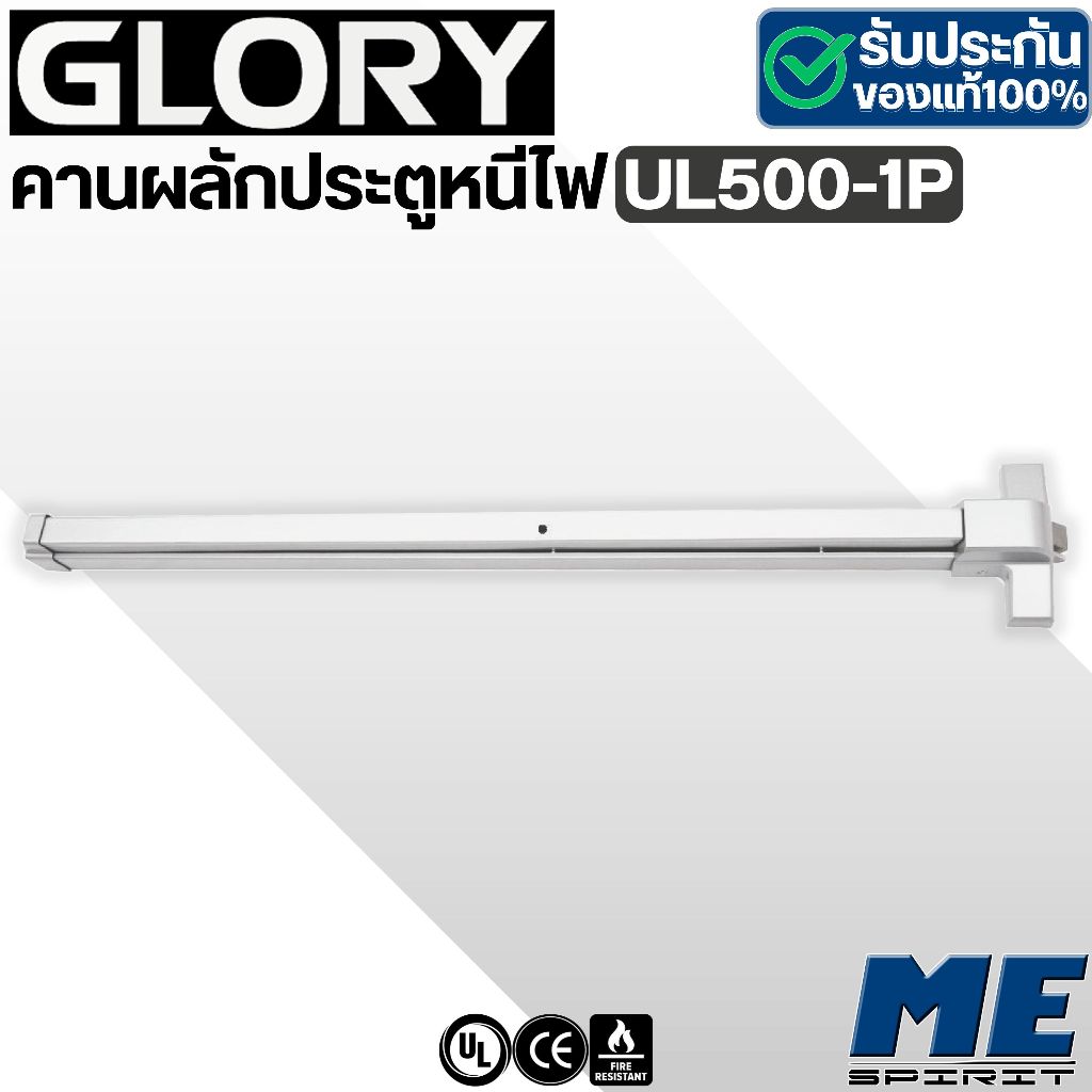 GLORY คานผลักประตูหนีไฟ UL500-1P Panic Exit Device UL APPROVED รุ่น "UL500-1P"