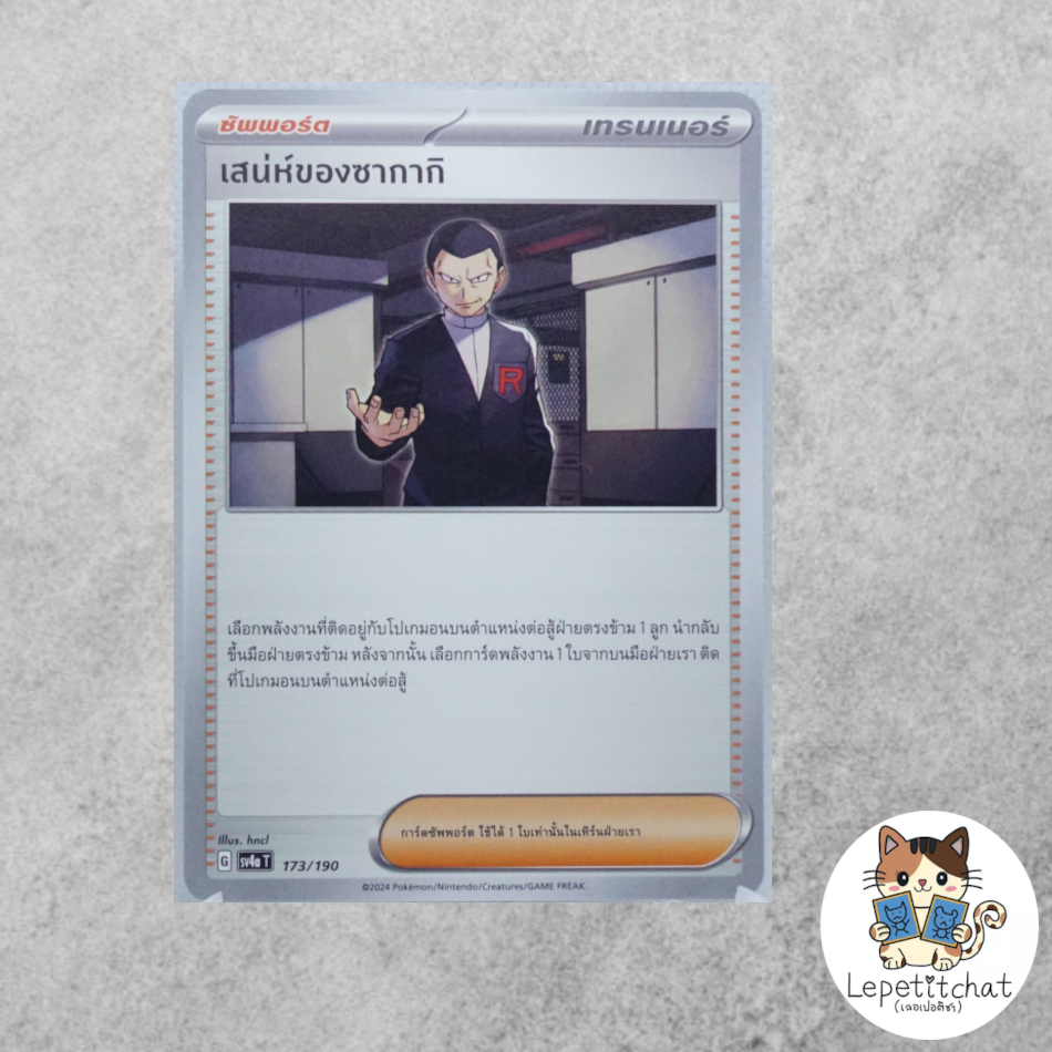 การ์ดโปเกมอน  เสน่ห์ของซากากิ SV4aT 173/190 (TH). Giovanni's Charisma SV4aT 173/190 (TH).